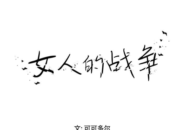 女人的战争 第 17 话 第1页