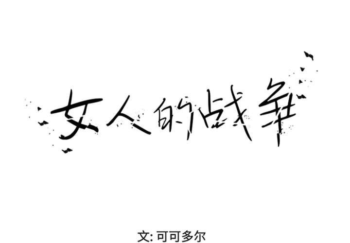 女人的战争 第 19 话 第1页