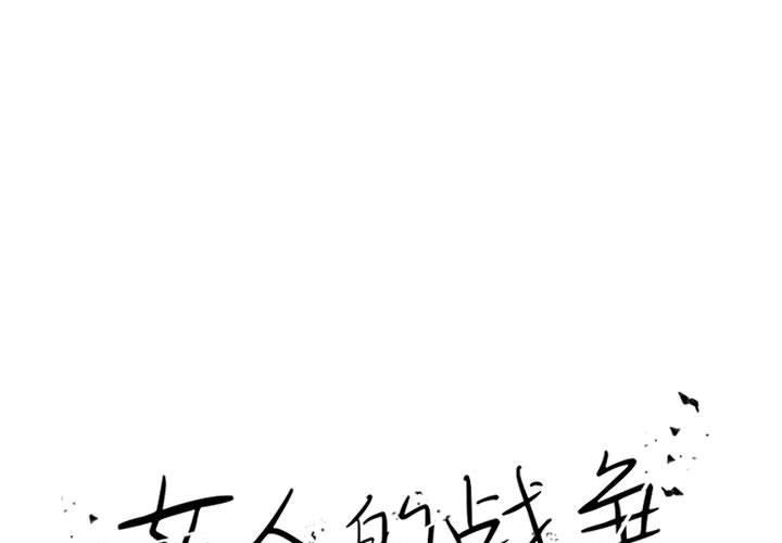 女人的战争 第 21 话 第1页