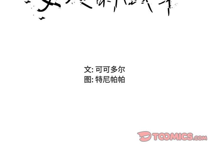 女人的战争 第 21 话 第2页