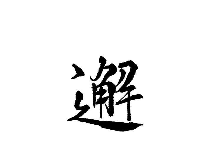 邂逅 第 41 话 第1页