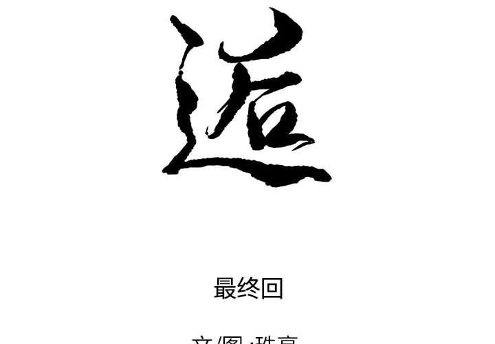 邂逅 第 42 话 第2页