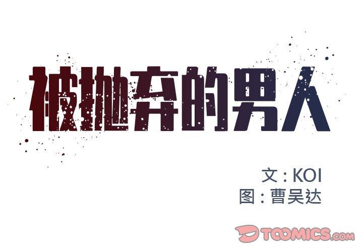被抛弃的男人 第 10 话 第2页
