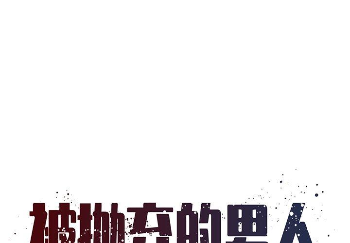 被抛弃的男人 第 11 话 第1页