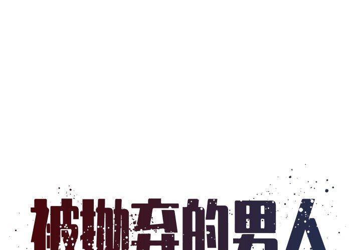 被抛弃的男人 第 12 话 第1页