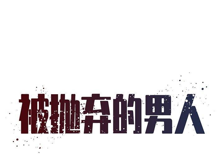 被抛弃的男人 第 14 话 第1页
