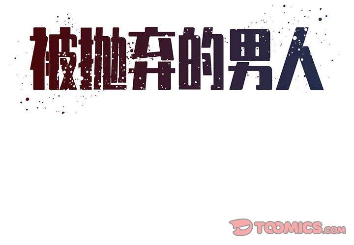 被抛弃的男人 第 17 话 第2页