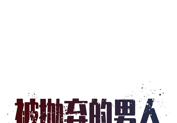 被抛弃的男人 第 18 话 第1页