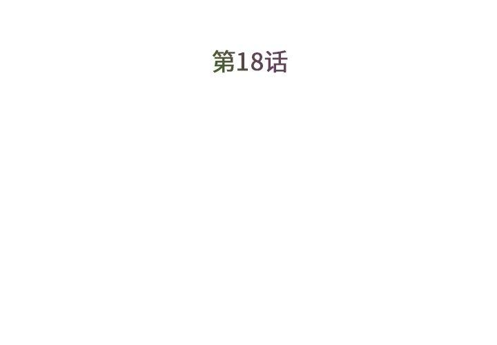 被抛弃的男人 第 18 话 第3页