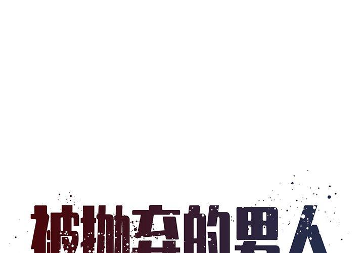 被抛弃的男人 第 19 话 第1页