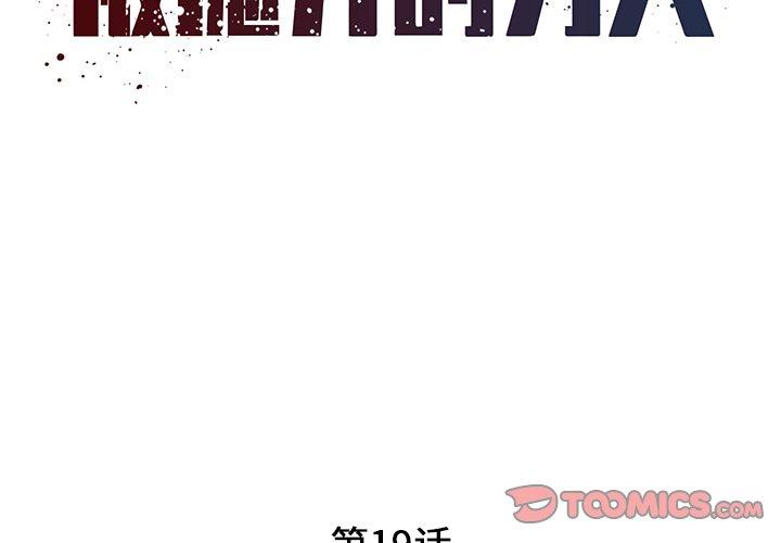 被抛弃的男人 第 19 话 第2页