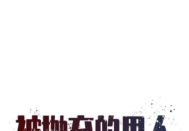 被抛弃的男人 第 20 话 第1页