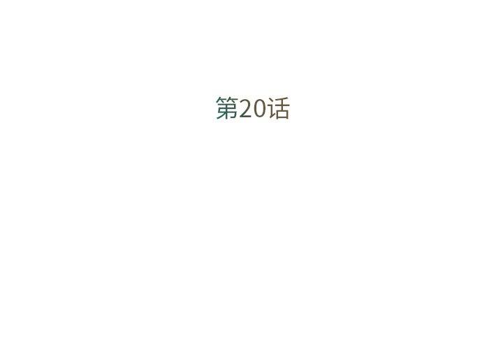 被抛弃的男人 第 20 话 第3页