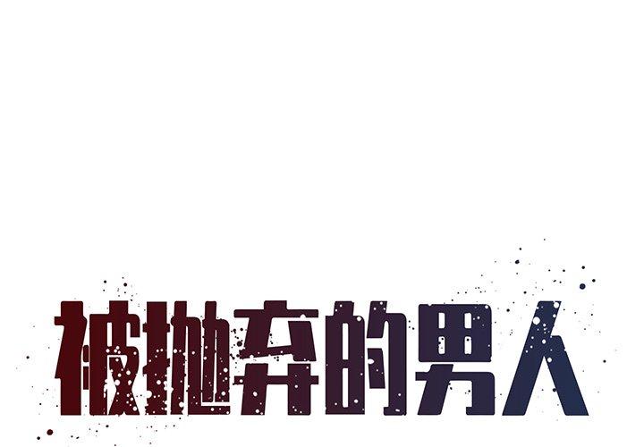 被抛弃的男人 第 21 话 第1页