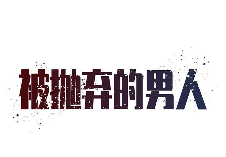 被抛弃的男人 第 23 话 第1页