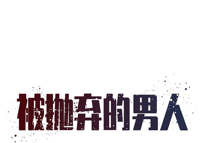 被抛弃的男人 第 27 话 第1页