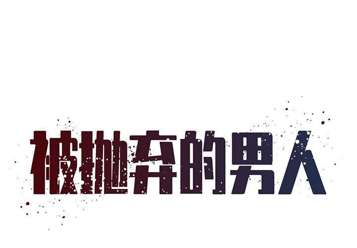 被抛弃的男人 第 28 话 第1页