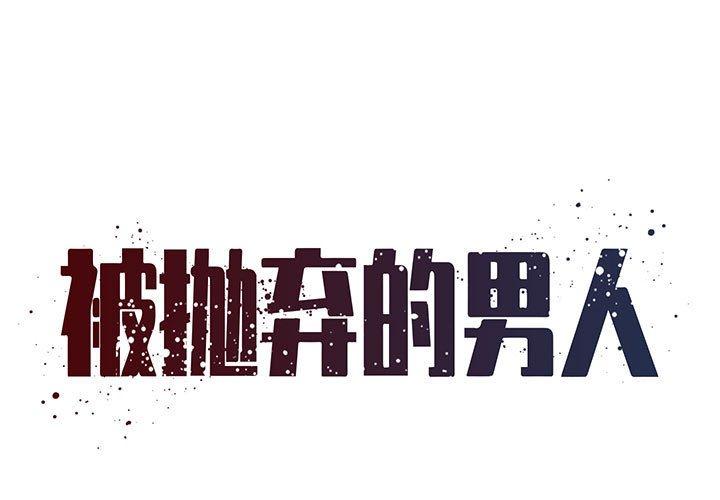 被抛弃的男人 第 29 话 第1页