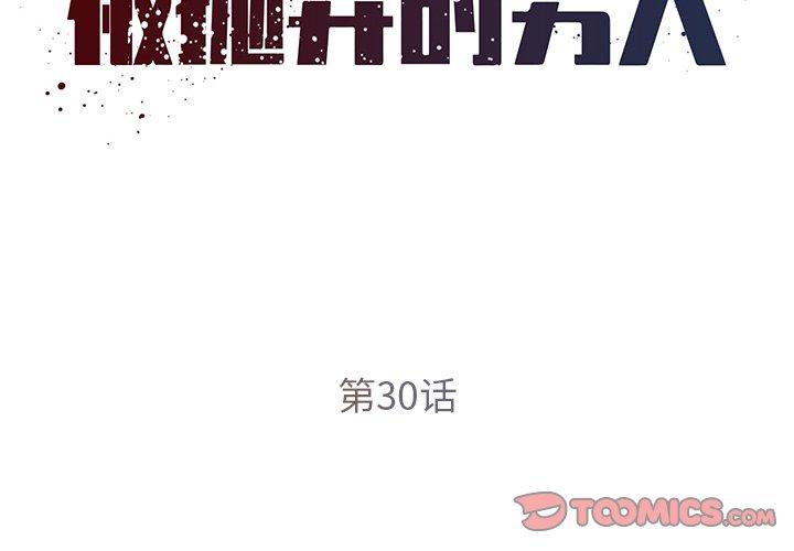 被抛弃的男人 第 30 话 第2页