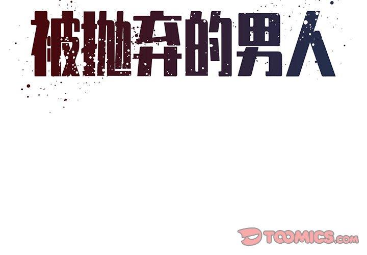 被抛弃的男人 第 33 话 第2页