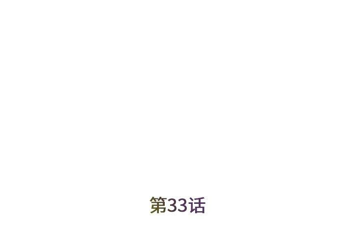 被抛弃的男人 第 33 话 第3页