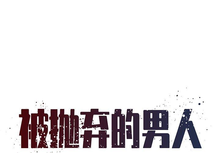 被抛弃的男人 第 34 话 第1页