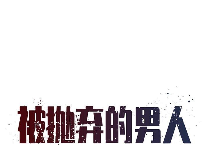 被抛弃的男人 第 36 话 第1页