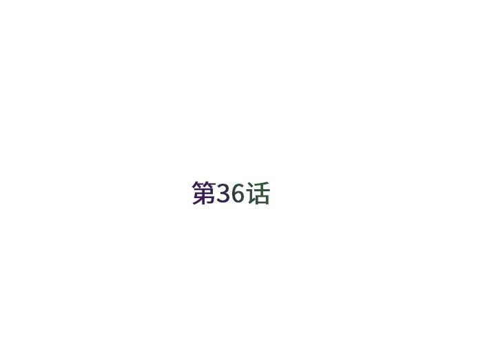 被抛弃的男人 第 36 话 第3页