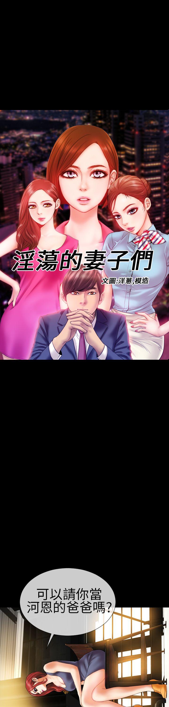 淫蕩的妻子們(完結) 第11話 第1页