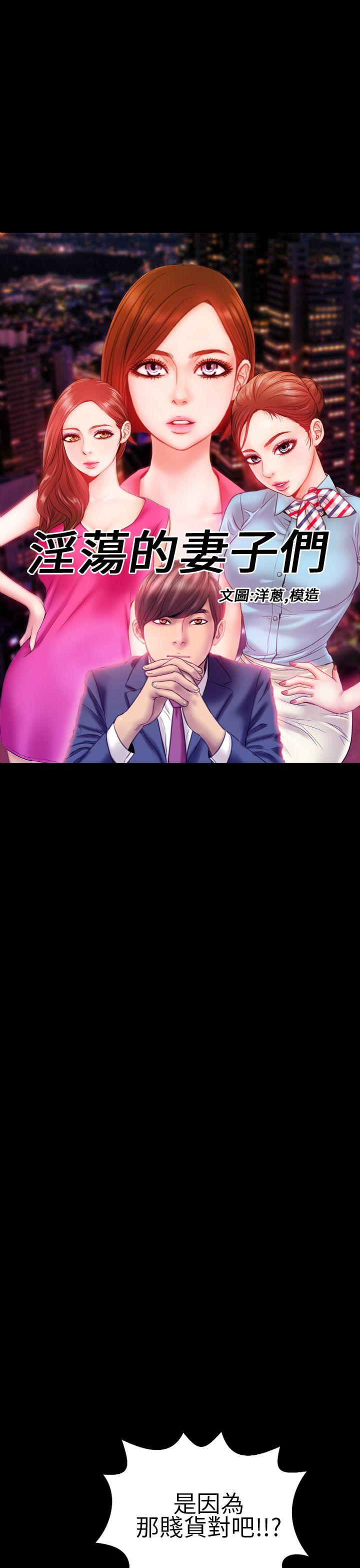 淫蕩的妻子們(完結) 第37話 第1页