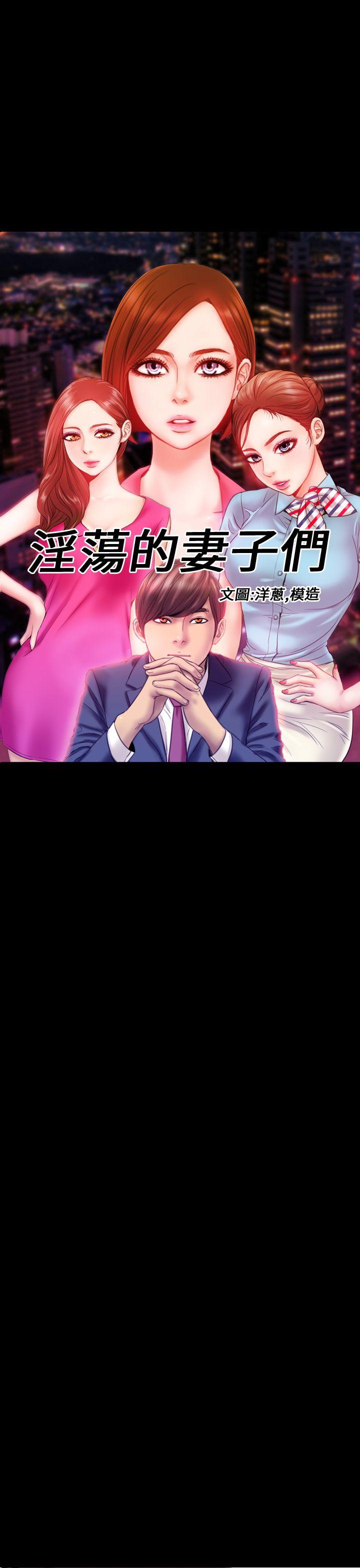 淫蕩的妻子們(完結) 第43話 第1页