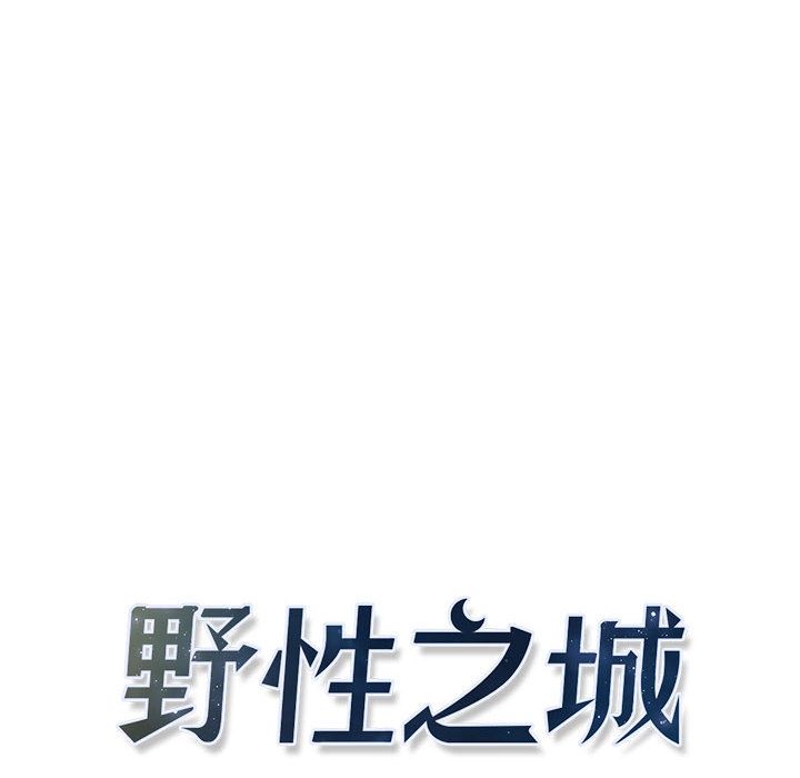 野性之城 第 30 章 第8页