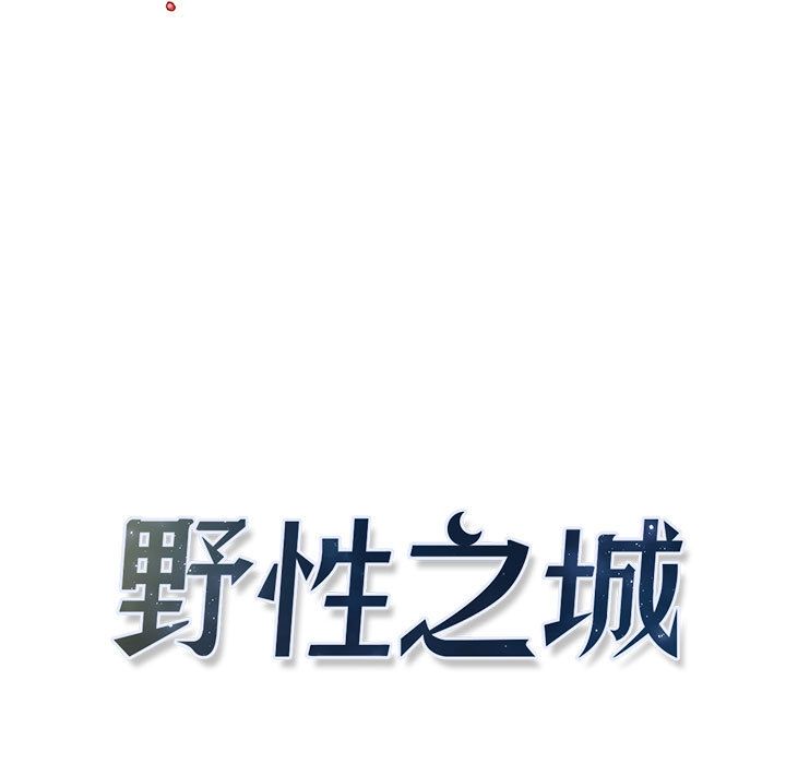 野性之城 第 41 章 第9页
