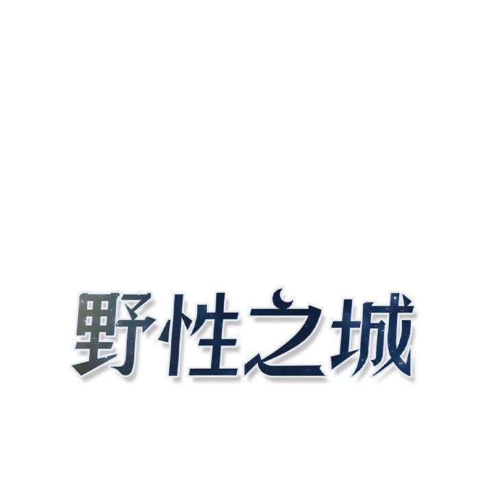 野性之城 第 43 章 第39页