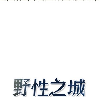 野性之城 第 47 章 第12页