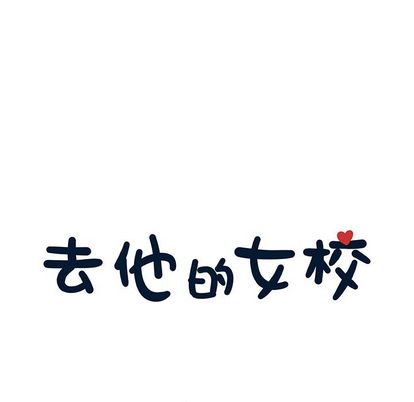 去他的女校 第 48 章 第31页