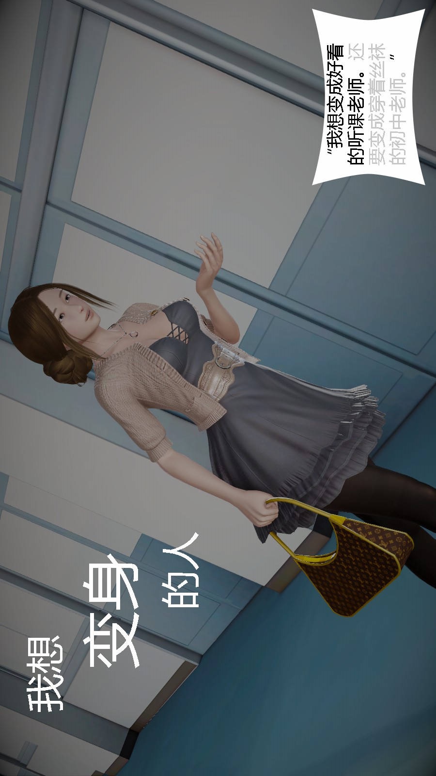 我想变身的人(3D) 第3章-第1话 第1页