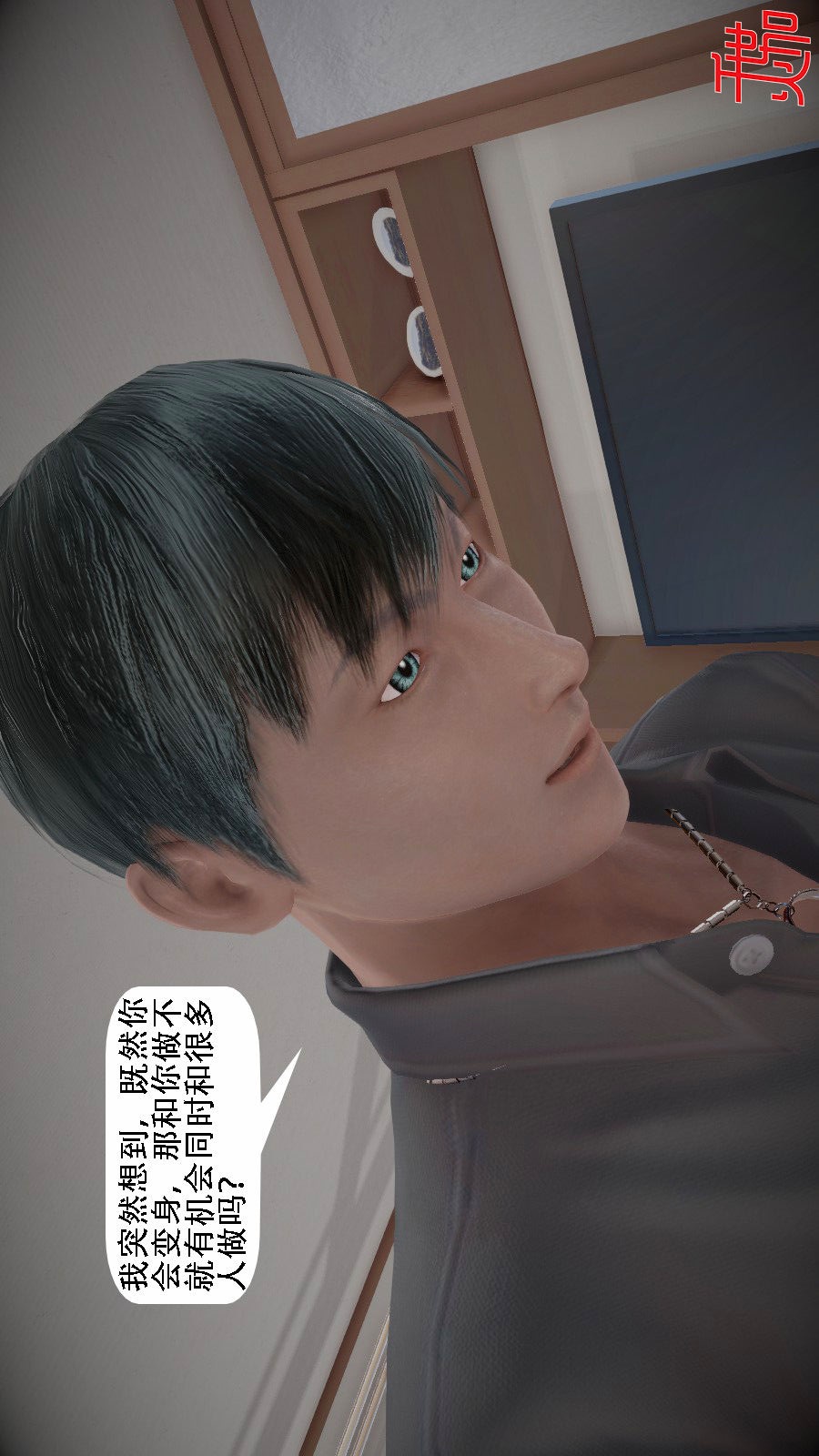 我想变身的人(3D) 第9章-第6话 第18页