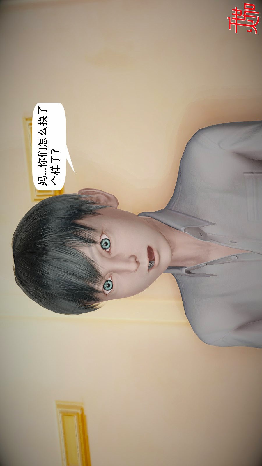 我想变身的人(3D) 第10章-第1话 第19页
