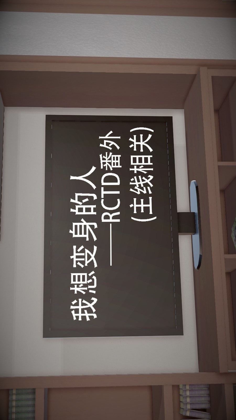 我想变身的人(3D) 第10章-第1话 第1页