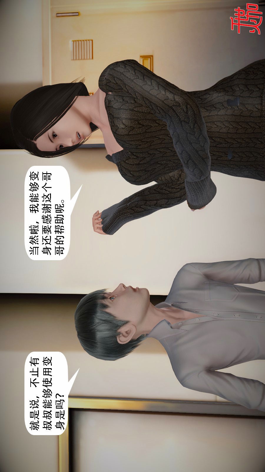 我想变身的人(3D) 第10章-第1话 第9页