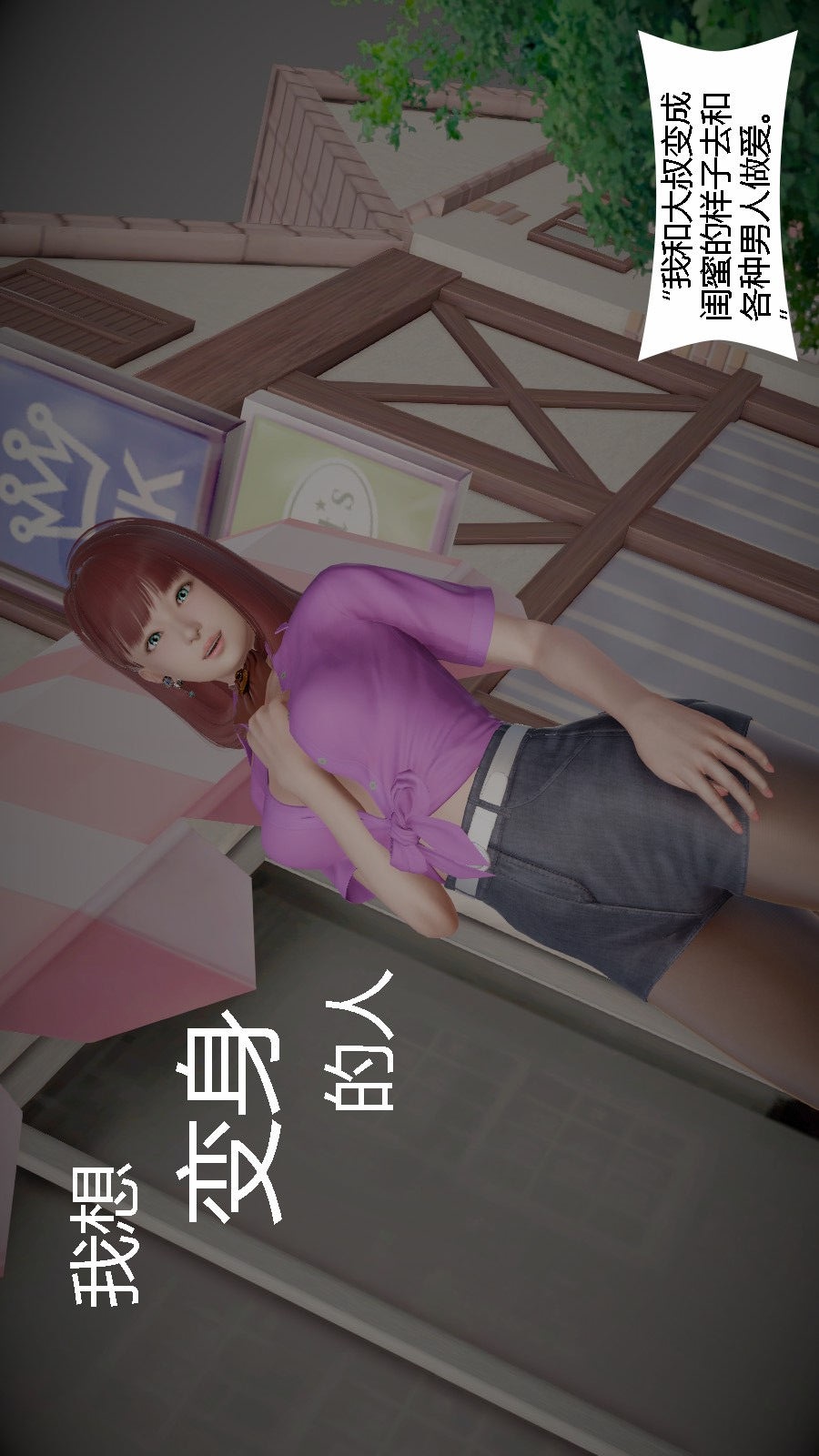 我想变身的人(3D) 第8章-第1话 第1页
