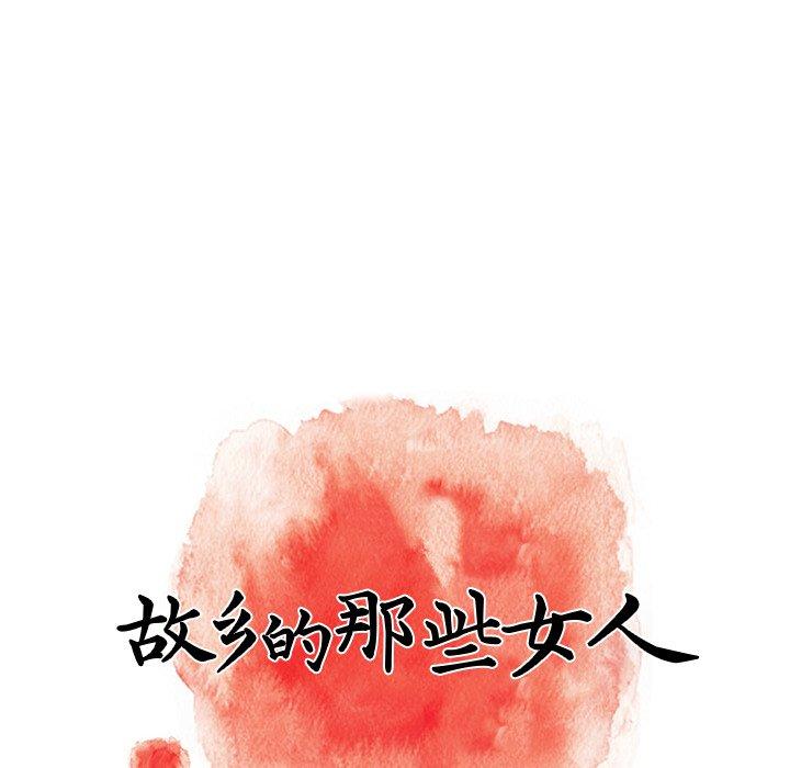 故乡的那些女人 第 13 话 第74页