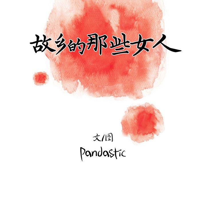 故乡的那些女人 第 17 话 第101页