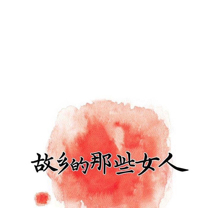 故乡的那些女人 第 22 话 第29页