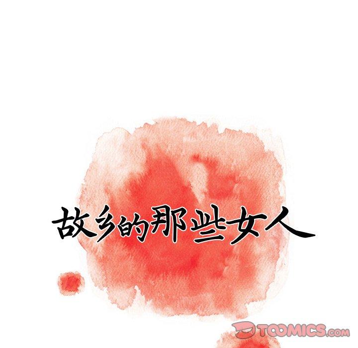 故乡的那些女人 第 24 话 第42页