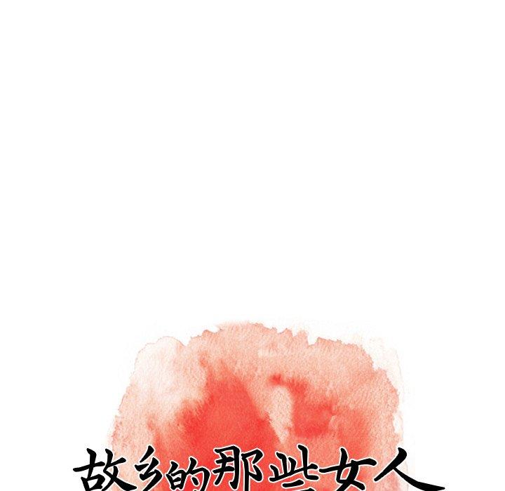 故乡的那些女人 第 29 话 第61页