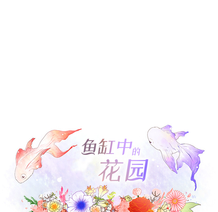 鱼缸中的花园 第 10 章 第18页