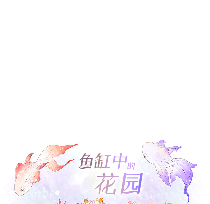 鱼缸中的花园 第 11 章 第6页