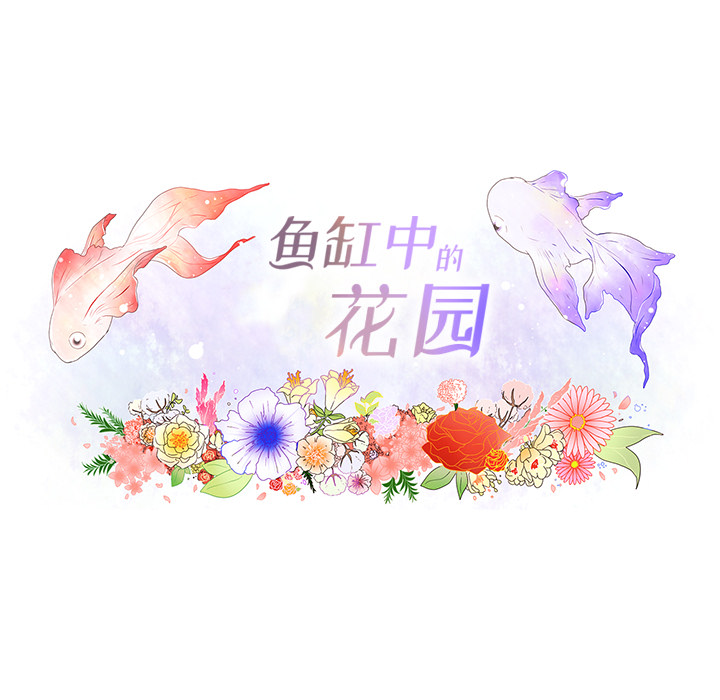 鱼缸中的花园 第 12 章 第20页